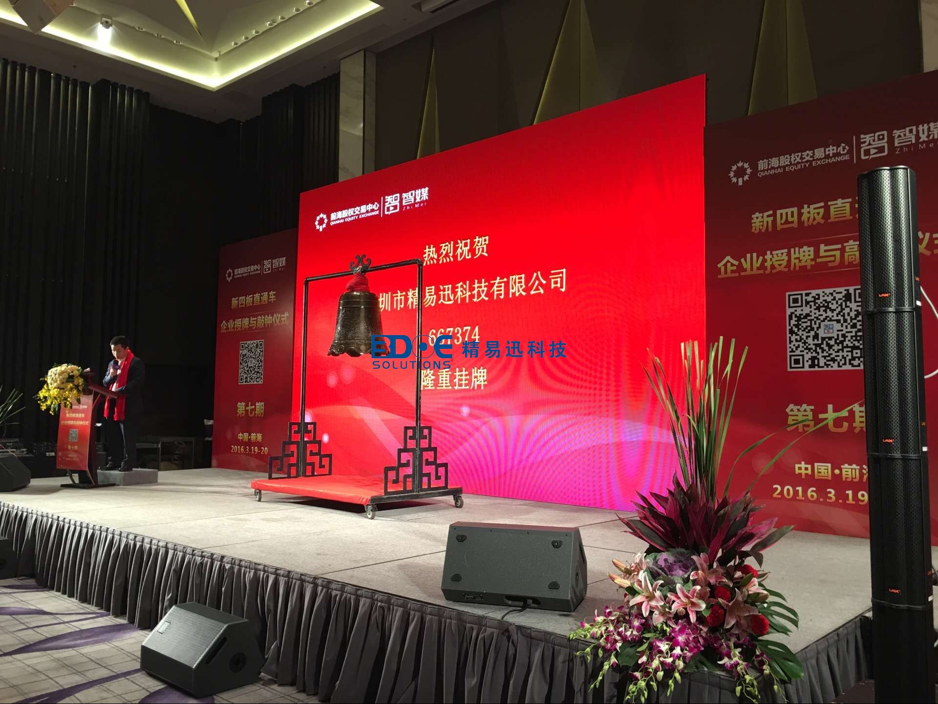 賀！精易迅科技有限公司掛牌成功！