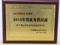 摩德娜2013年度優秀供應商